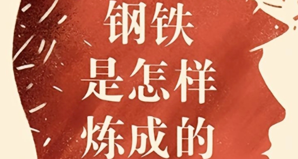 书林漫步 经典共享 | “学生荐书”：《钢铁是怎样炼成的》