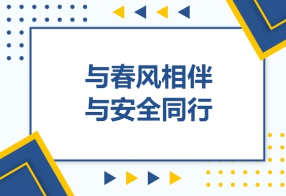 平安校园建设 | 与春风相伴 与安全同行