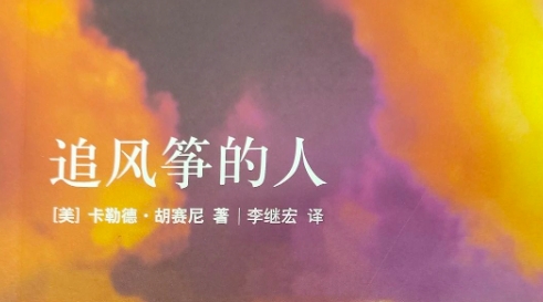书林漫步 经典共享 | “师者荐书”：《追风筝的人》