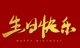 生日祝福，职路情长 | 春暖花开 寿星如春