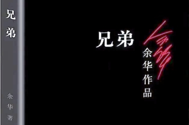 书林漫步 经典共享《兄弟》