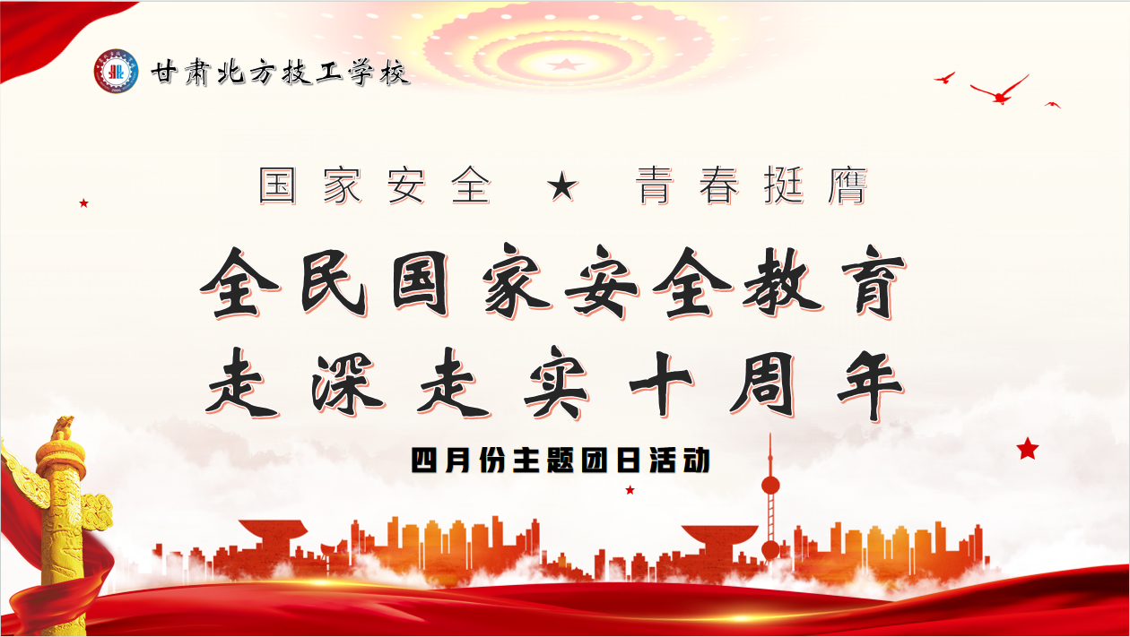 全民国家安全教育走深走实十周年