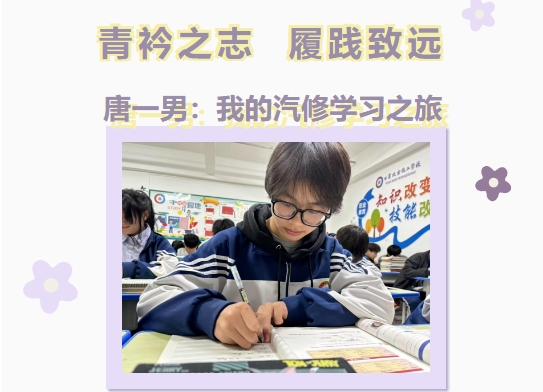 青衿之志 履践致远 | 学习之星：唐一男
