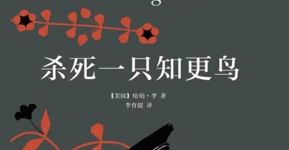 书林漫步 经典共享：学生荐书《杀死一只知更鸟》