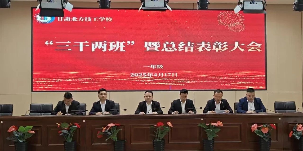 一年级“三干两班”会议暨总结表彰大会圆满举行